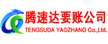 含山收账公司